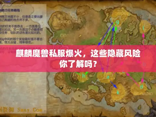 麒麟魔兽私服爆火,这些隐藏风险你了解吗? 麒麟魔兽私服爆火,这些隐藏风险你了解吗?