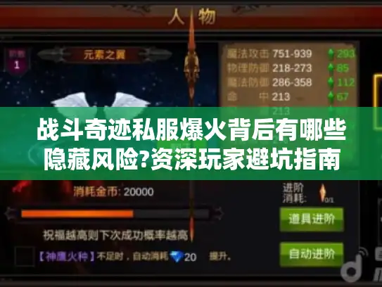 战斗奇迹私服爆火背后有哪些隐藏风险?资深玩家避坑指南 战斗奇迹私服爆火背后有哪些隐藏风险?资深玩家避坑指南