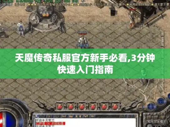 天魔传奇私服官方新手必看,3分钟快速入门指南