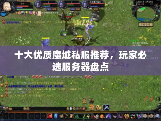 十大优质魔域私服推荐，玩家必选服务器盘点