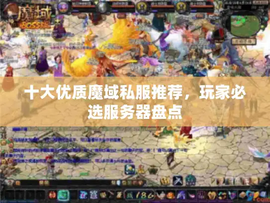 十大优质魔域私服推荐，玩家必选服务器盘点
