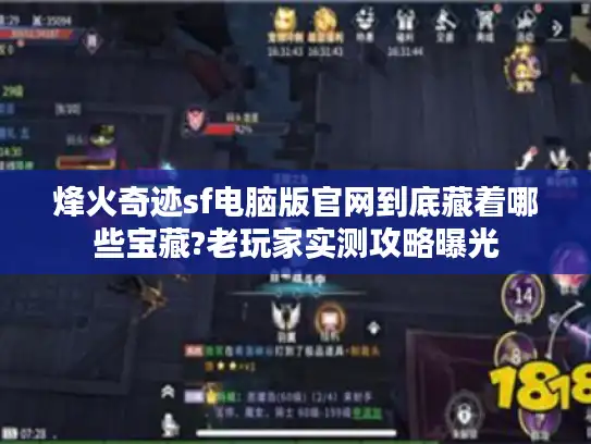 烽火奇迹sf电脑版官网到底藏着哪些宝藏?老玩家实测攻略曝光