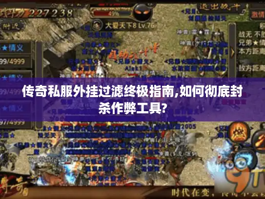 传奇私服外挂过滤终极指南,如何彻底封杀作弊工具?