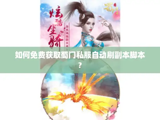 如何免费获取蜀门私服自动刷副本脚本?