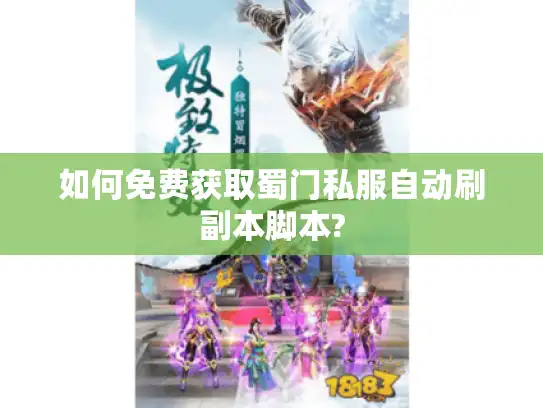 如何免费获取蜀门私服自动刷副本脚本?