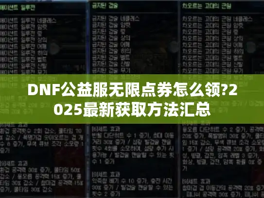 DNF公益服无限点券怎么领?2025最新获取方法汇总