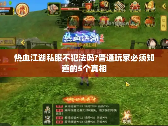 热血江湖私服不犯法吗?普通玩家必须知道的5个真相