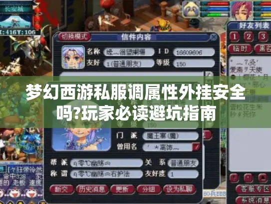 梦幻西游私服调属性外挂安全吗?玩家必读避坑指南