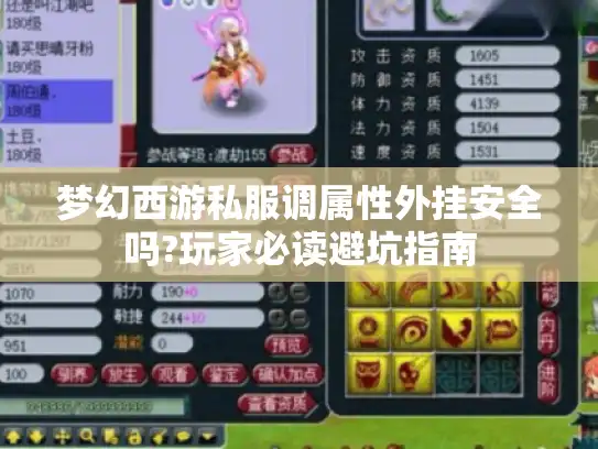 梦幻西游私服调属性外挂安全吗?玩家必读避坑指南