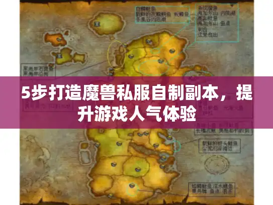 5步打造魔兽私服自制副本，提升游戏人气体验