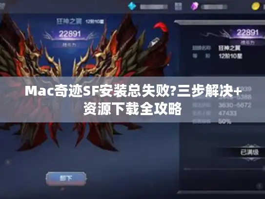 Mac奇迹SF安装总失败?三步解决+资源下载全攻略
