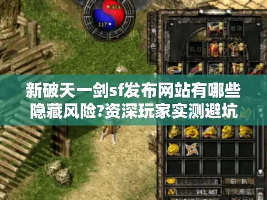 新破天一剑sf发布网站有哪些隐藏风险?资深玩家实测避坑指南