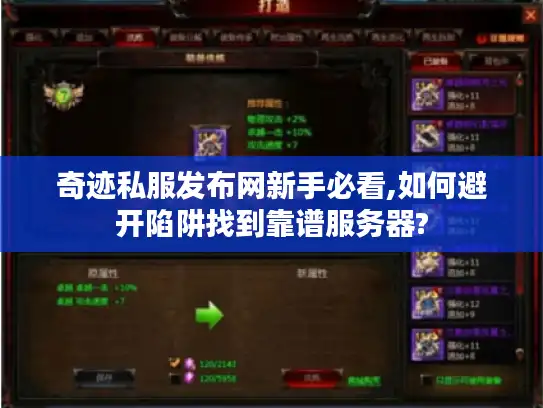 奇迹私服发布网新手必看,如何避开陷阱找到靠谱服务器?