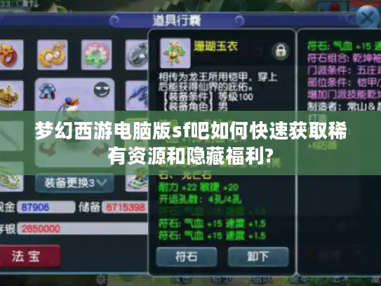 梦幻西游电脑版sf吧如何快速获取稀有资源和隐藏福利? 梦幻西游电脑版sf吧如何快速获取稀有资源和隐藏福利?