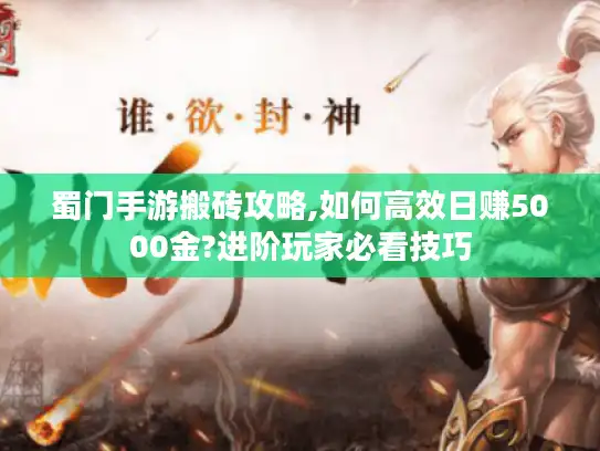 蜀门手游搬砖攻略,如何高效日赚5000金?进阶玩家必看技巧