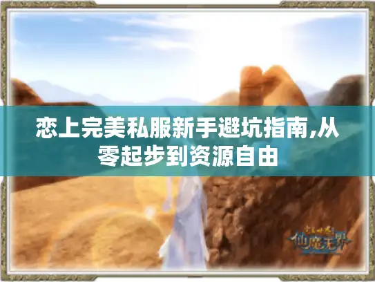 恋上完美私服新手避坑指南,从零起步到资源自由 恋上完美私服新手避坑指南,从零起步到资源自由