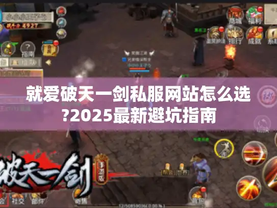 就爱破天一剑私服网站怎么选?2025最新避坑指南