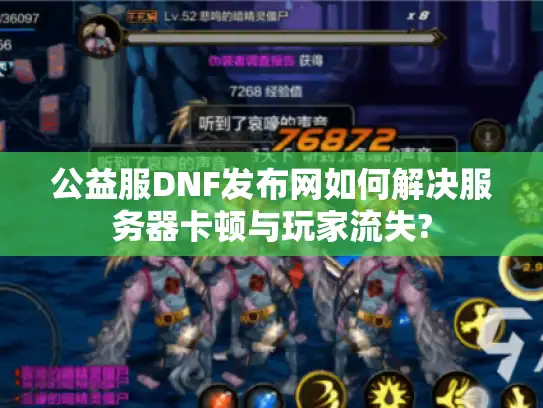 公益服DNF发布网如何解决服务器卡顿与玩家流失?