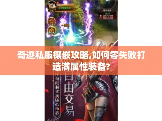 奇迹私服镶嵌攻略,如何零失败打造满属性装备? 奇迹私服镶嵌攻略,如何零失败打造满属性装备?