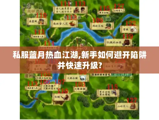 私服蓝月热血江湖,新手如何避开陷阱并快速升级?