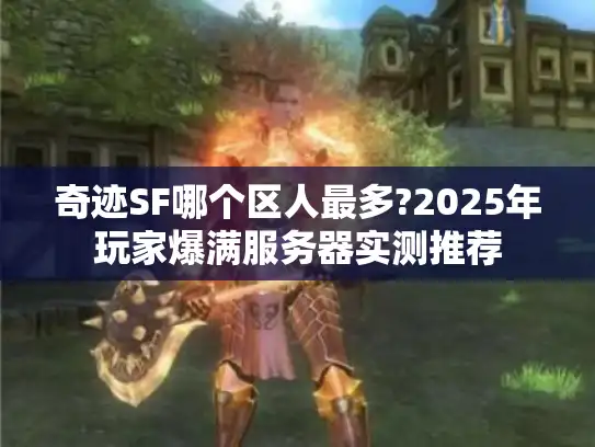 奇迹SF哪个区人最多?2025年玩家爆满服务器实测推荐