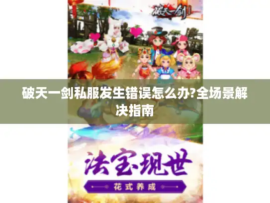 破天一剑私服发生错误怎么办?全场景解决指南 破天一剑私服发生错误怎么办?全场景解决指南