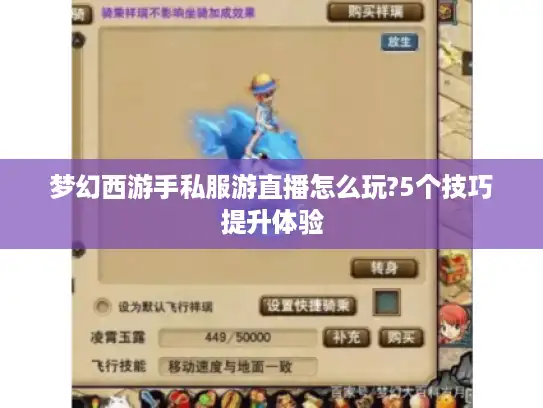 梦幻西游手私服游直播怎么玩?5个技巧提升体验