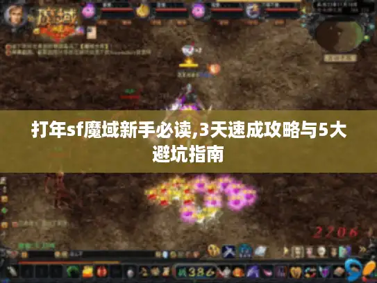 打年sf魔域新手必读,3天速成攻略与5大避坑指南