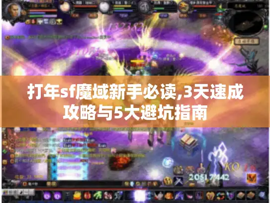 打年sf魔域新手必读,3天速成攻略与5大避坑指南