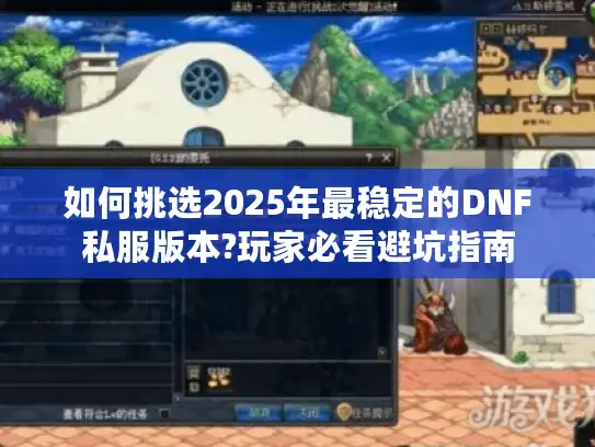 如何挑选2025年最稳定的DNF私服版本?玩家必看避坑指南 如何挑选2025年最稳定的DNF私服版本?玩家必看避坑指南