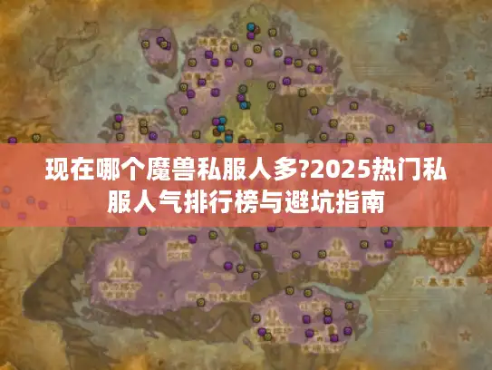 现在哪个魔兽私服人多?2025热门私服人气排行榜与避坑指南
