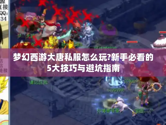 梦幻西游大唐私服怎么玩?新手必看的5大技巧与避坑指南