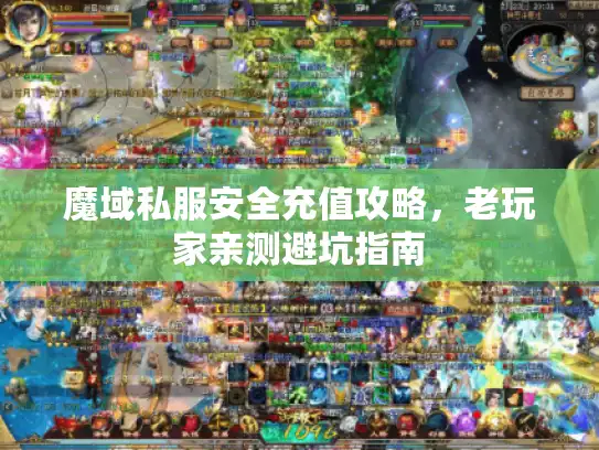 魔域私服安全充值攻略，老玩家亲测避坑指南
