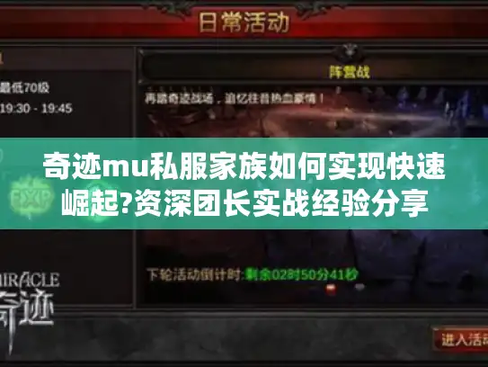 奇迹mu私服家族如何实现快速崛起?资深团长实战经验分享 奇迹mu私服家族如何实现快速崛起?资深团长实战经验分享