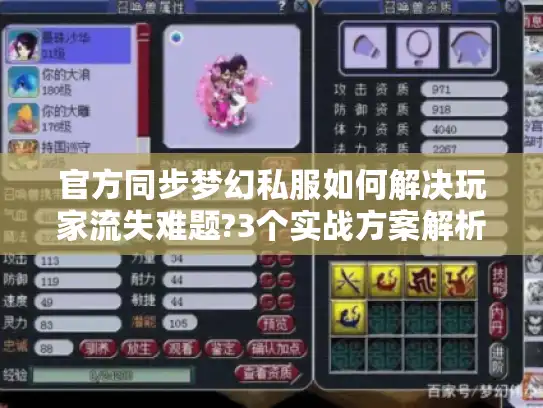 官方同步梦幻私服如何解决玩家流失难题?3个实战方案解析