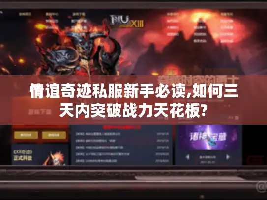 情谊奇迹私服新手必读,如何三天内突破战力天花板?