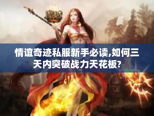 情谊奇迹私服新手必读,如何三天内突破战力天花板?