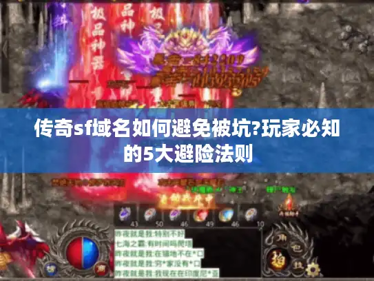 传奇sf域名如何避免被坑?玩家必知的5大避险法则
