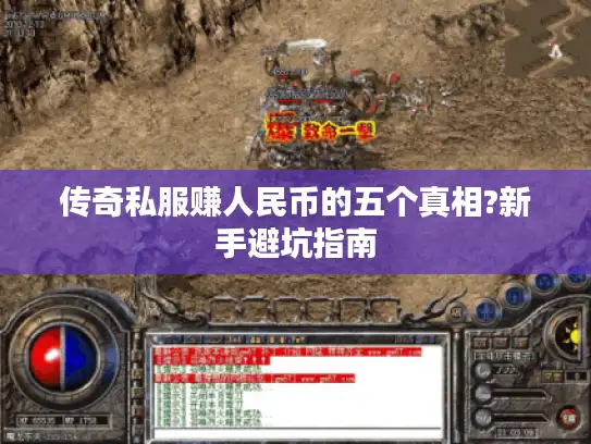 传奇私服赚人民币的五个真相?新手避坑指南