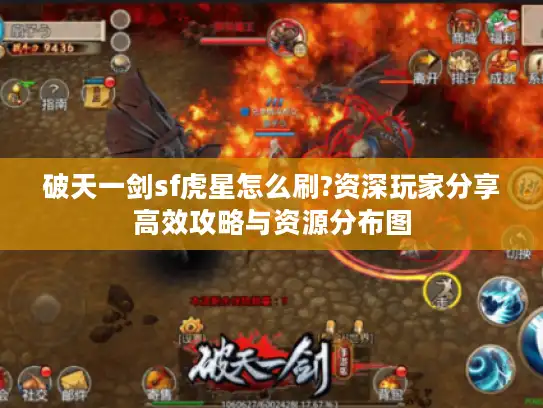 破天一剑sf虎星怎么刷?资深玩家分享高效攻略与资源分布图 破天一剑sf虎星怎么刷?资深玩家分享高效攻略与资源分布图