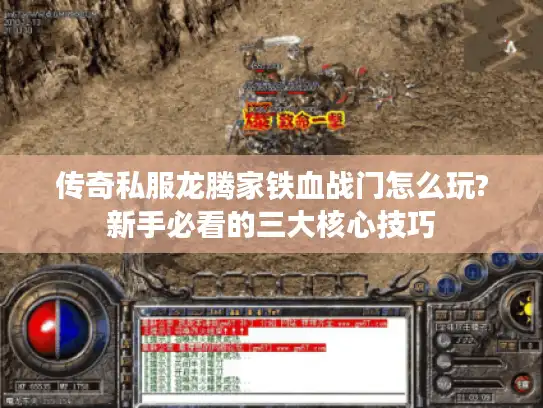 传奇私服龙腾家铁血战门怎么玩?新手必看的三大核心技巧