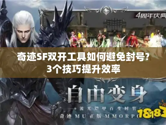 奇迹SF双开工具如何避免封号?3个技巧提升效率