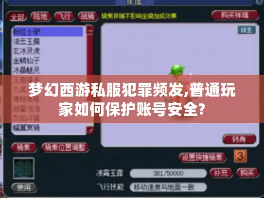 梦幻西游私服犯罪频发,普通玩家如何保护账号安全?