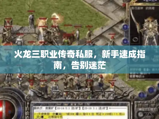 火龙三职业传奇私服，新手速成指南，告别迷茫
