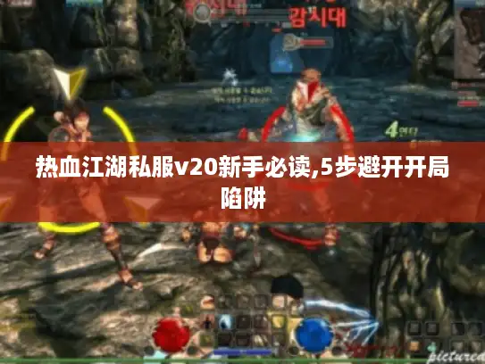 热血江湖私服v20新手必读,5步避开开局陷阱 热血江湖私服v20新手必读,5步避开开局陷阱