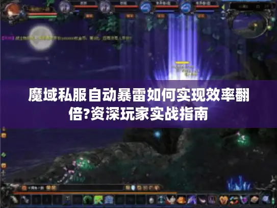 魔域私服自动暴雷如何实现效率翻倍?资深玩家实战指南