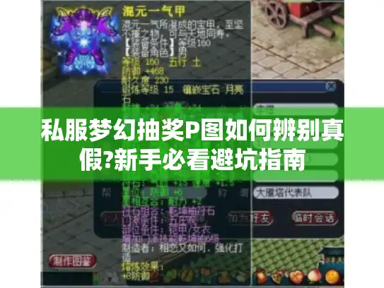 私服梦幻抽奖P图如何辨别真假?新手必看避坑指南