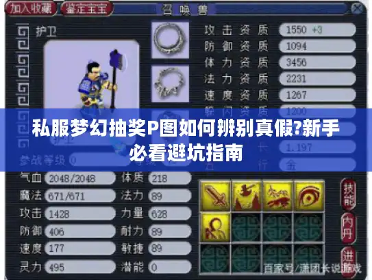 私服梦幻抽奖P图如何辨别真假?新手必看避坑指南