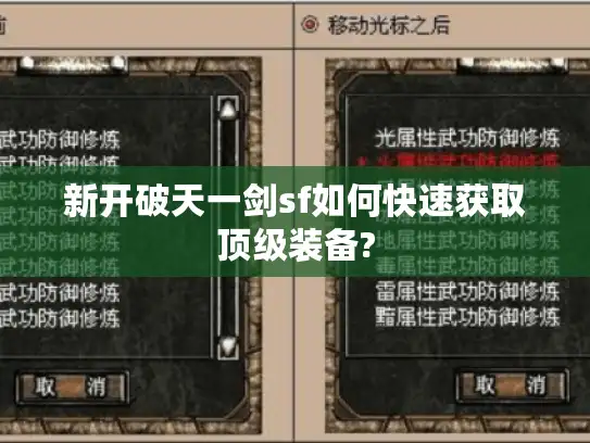 新开破天一剑sf如何快速获取顶级装备? 新开破天一剑sf如何快速获取顶级装备?