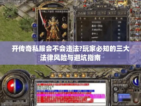 开传奇私服会不会违法?玩家必知的三大法律风险与避坑指南